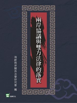 cover image of 兩岸協議與雙方法律的落實